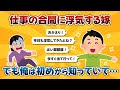 【2ch】仕事の合間に浮気する嫁！でも俺は初めから知っていて…