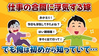 【2ch】仕事の合間に浮気する嫁！でも俺は初めから知っていて…