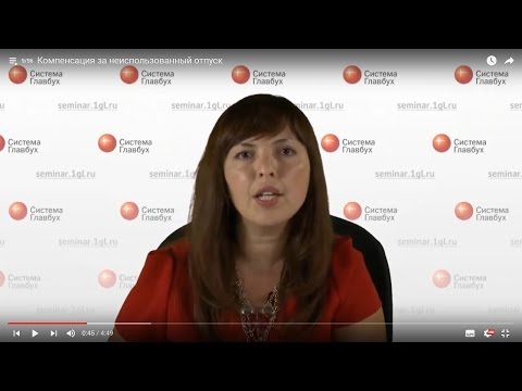 Компенсация за неиспользованный отпуск