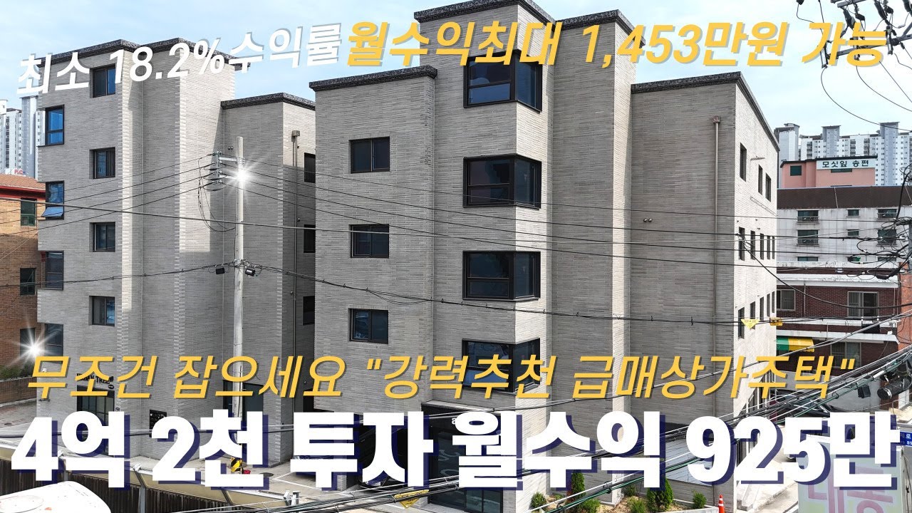 [최소 18.2%이상 수익률 강력추천 급매상가주택] 청주상가주택 4억 2천 투자 월수익 925만원 높은수익률의 시세보다 월등히 저렴한 급매상가주택 청주사창동상가주택