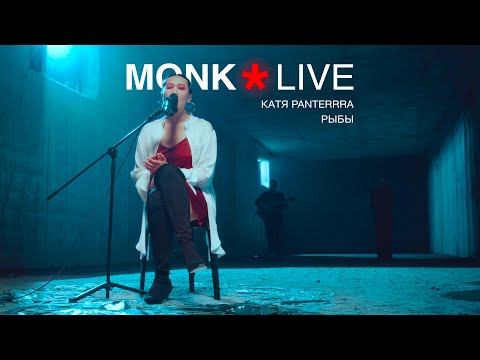 Кaтя Panterrra – Рыбы (Live)
