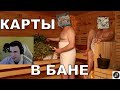 БАРИК ВЫЯСНЯЕТ АНТИРЕЙТИНГ КАРТ У ЗРИТЕЛЕЙ