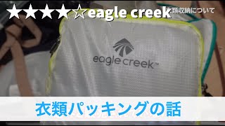 【出張】圧縮袋やめた。年200日以上出張族の私が出張時の衣類パッキングについて語りたい