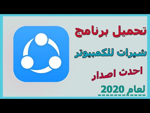 كيفيه تحميل برنامج شيرات   للكمبيوتر احدث اصدار لعام 2020