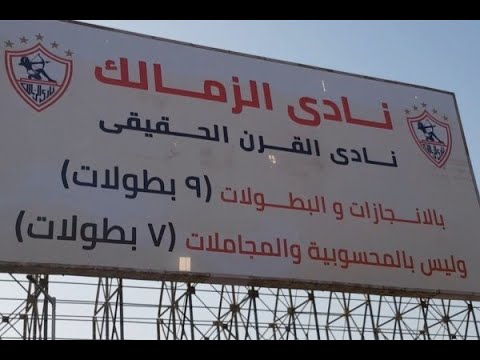 احقية نادي القرن الافريقي الاهلي ام الزمالك