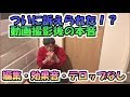 ついに訴えられた!?動画撮影後のオフショットです!編集・BGM・テロップなしの緩い動画です。