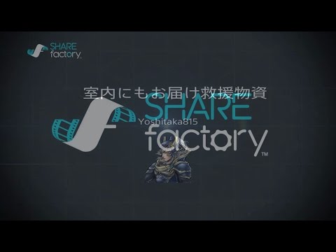 ［COD:G］屋内にも届く救援物資 SHAREfactory