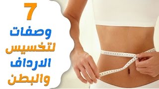 7وصفات تخسيس البطن والارداف بالاعشاب