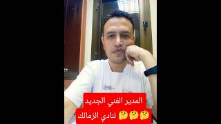 من هو المدير الفني الجديد لنادي الزمالك 🤔🤔🤔