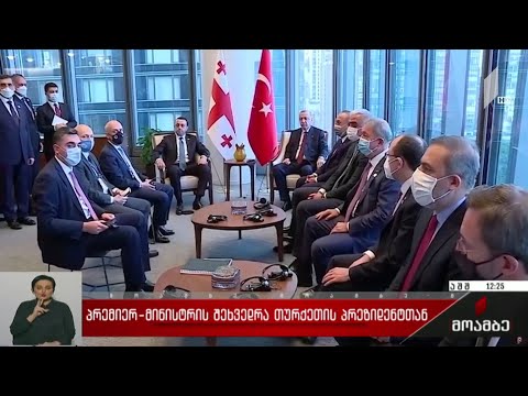 პრემიერ-მინისტრის შეხვედრა თურქეთის პრემიერთან