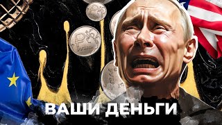 У Путина НЕТ ВЫХОДА! С активами придется ПРОСТИТЬСЯ? Когда Украина получит средства? | ВАШИ ДЕНЬГИ