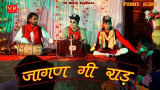 जागण गी राड़ -SANJU SUTHAR ,VR MUSIC, RAJASTHANI HARYANVI COMEDY, KALI PADI LYANI HAI