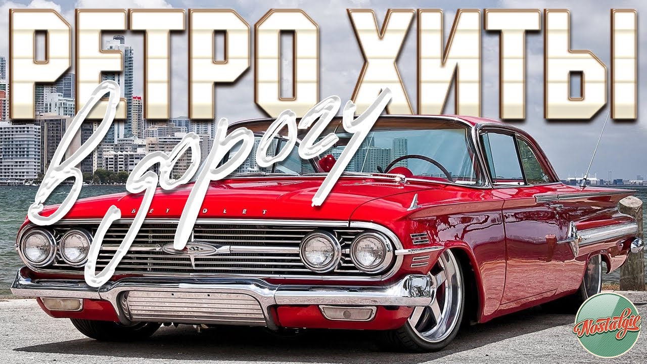 РЕТРО ХИТЫ В ДОРОГУ ✬ ДУШЕВНЫЕ ПЕСНИ И ЗОЛОТЫЕ ХИТЫ РЕТРО ✬ НОСТАЛЬГИЯ ✬