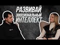 Как прокачивать эмоциональный интеллект и для чего он