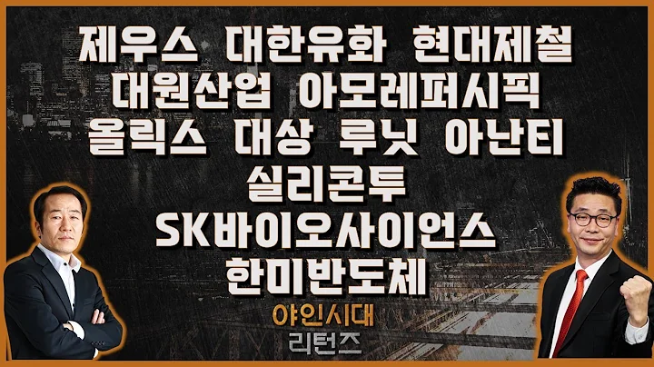 제우스/대한유화/현대제철/대원산업/아모레퍼시픽/올릭스/대상/루닛/아난티/실리콘투/SK바이오사이언스/한미반도체_[야인시대 리턴즈]