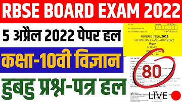 RBSE 10th Class Science Real Paper 5 April 2022 Solve। राजस्थान 10वी बोर्ड परीक्षा विज्ञान प्रश्न हल