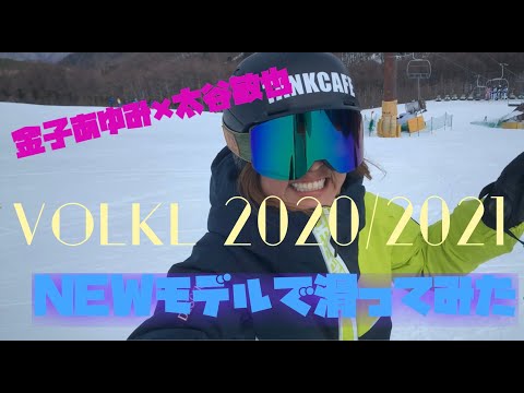 フォルクル2020/2021NEW model試乗会【太谷敏也✖️金子あゆみ】で滑ってみた　IN菅平