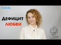 Дефицит любви: что делать? Как воспитать ребенка правильно!