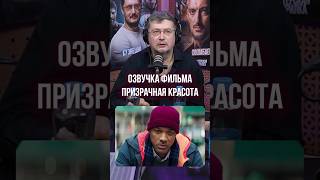 Плакал во время озвучки ➤ Кузнецов об озвучке трогательной сцены в фильме «Призрачная красота»