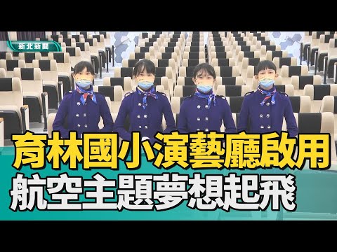 教育 表演|育林國小演藝廳啟用 航空主題夢想起飛