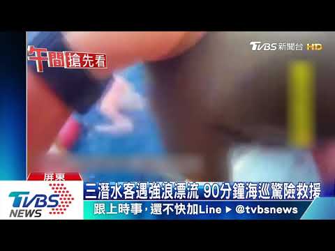 小琉球3潛水客遇大浪　體力透支海上漂浮