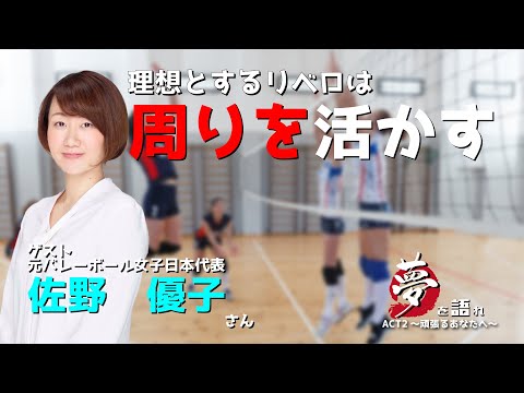 【聞き逃し配信】佐野優子さん　元バレーボール女子日本代表　夢を語れACTⅡ～頑張るあなたへ～　5月2日放送分　竹下佳江