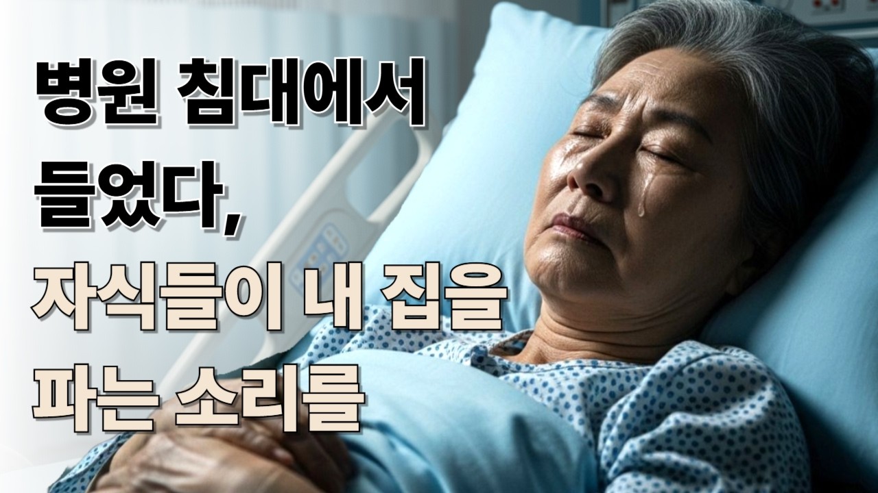 병원 침대에서 들었다 자식들이 내집을 파는 소리를