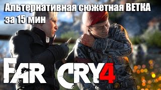 FAR CRY 4 - Полное прохождение за 15 минут (альтернативная концовка) FAR CRY 4 - Полное прохождение за 15 минут (альтернативная концовка)
