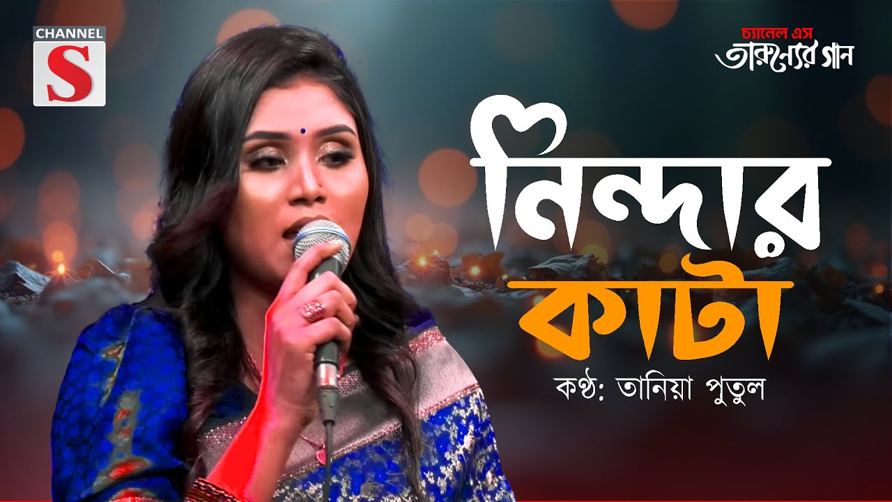নিন্দার কাটা | Nindar Kata Jodi Na Bidhilo Ghaye | Tania Putul | Channel S Tarunner Gaan |