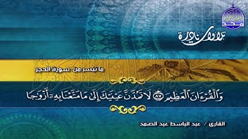 💰 آخر سورة الحجر 💰 Abdul Basit Abdul Samad - من روائع الشيخ ⬅ عبدالباسط عبد الصمد