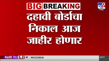 SSC Result | दहावी बोर्डाचा निकाल आज जाहीर होणार | SSC Result 2025