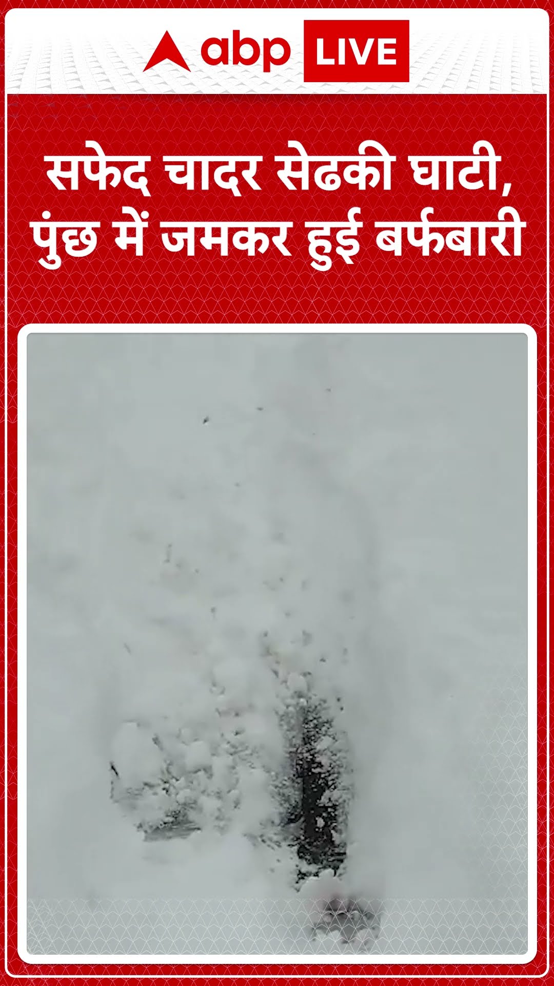 Jammu Kashmir Snowfall: पुंछ में अधिक बर्फबारी के बाद पिछले 4 दिनों से मुगल रोड बंद |ABP LIVE|SHORTS