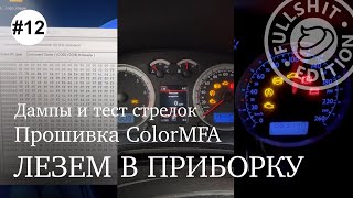 #MK4-будни | Немного нудятины, или — лезем в приборку: тест стрелок, прошивка ColorMFA