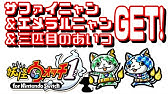 悲報 エメラルニャンが嫌いになりました 妖怪ウォッチ1 Yo Kai Watch Youtube 悲報 エメラルニャンが嫌いになりました 妖怪ウォッチ1 Yo Kai Watch Youtube