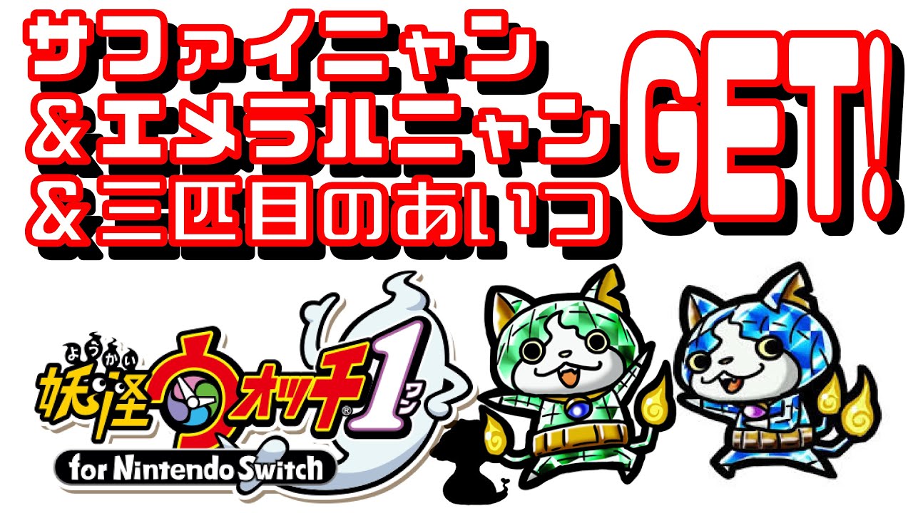 妖怪ウォッチ1 Part-7】サファイニャンとエメラルニャンをGet