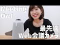 【はるなのテレワーク環境構築】AI搭載360度Webカメラを使ってみた「meeting owl」