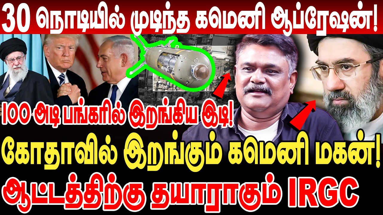 30 நொடியில் முடிந்த கமெனி ஆப்ரேஷன்! கோதாவில் இறங்கும் khamenei son!  தயாராகும் IRGC! krishnavel iran