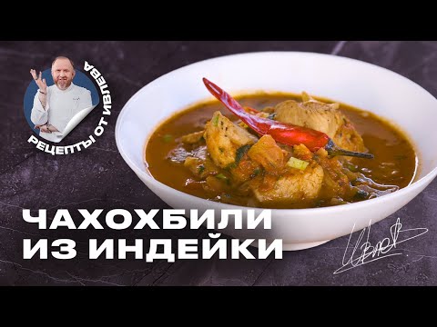 РЕЦЕПТ ЧАХОХБИЛИ ИЗ ИНДЕЙКИ В КАЗАНЕ ОТ ШЕФА ИВЛЕВА