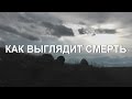 Как выглядит смерть