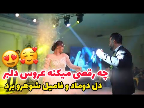 رقص دو نفره خوشگل عروس دوماد