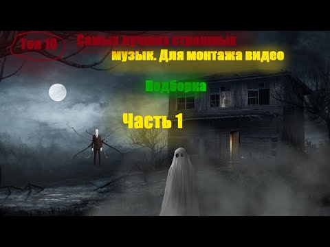 Топ 10 самых лучших страшных 😱 музык. Для монтажа видео | подборка Часть 1