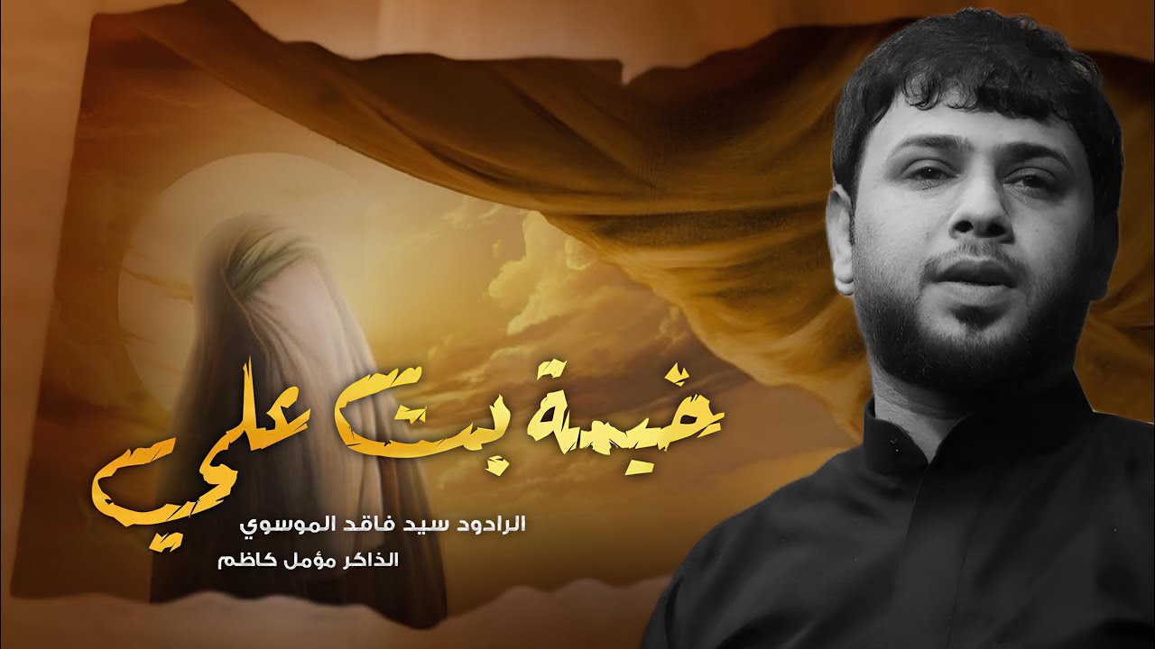 خيمة بت علي | سيد فاقد الموسوي | موكب ثورة الحسين اهالي السماوة  2025