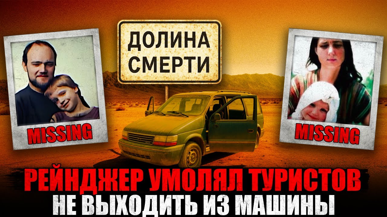 ДОЛИНА СМЕРТИ Забрала Их НАВСЕГДА: Тайна Исчезновения Немецких Туристов