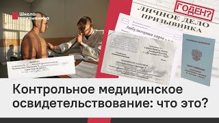 Контрольное медицинское освидетельствование: что это?