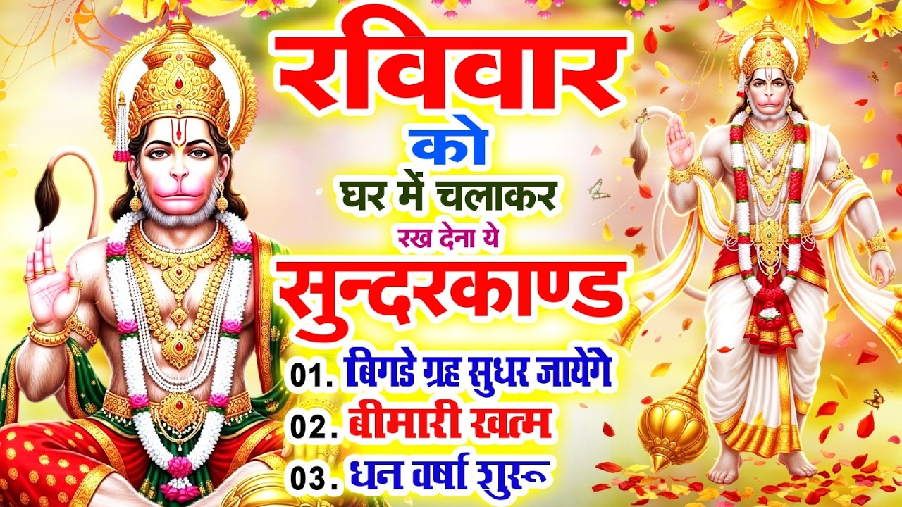 रविवार के दिन अपने घर में सुंदरकाण्ड पाठ चलाकर रखदेना सभी दुःख दर्द परेशानी जड़ से खत्म#Sundarkand