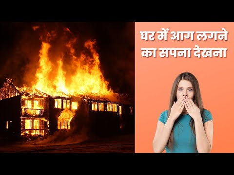 घर में आग लगने का सपना देखने का मतलब शुभ होता है या अशुभ - Ghar Mein Aag Lagane Ka Sapna Dekhna