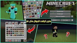 افضل 5 مودات تجعل ماين كرافت الجوال مثل الجافا😱ريسورس باك لاست مودد Minecraft pe