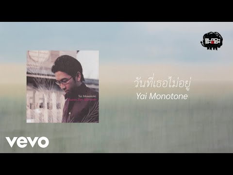 Yai Monotone - วันที่เธอไม่อยู่ (Official Lyric Video)