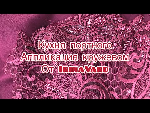 Кухня портного  “Аппликация кружевом’'от IrinaVard