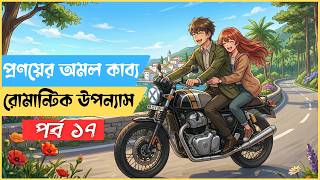 প্রণয়ের অমল কাব্য | Pronoyer Omol Kabbo | Episode 17 | রোমান্টিক উপন্যাস | Hasanora